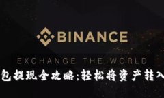 虚拟币钱包提现全攻略：