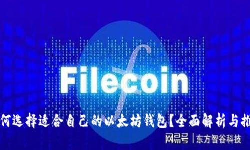 如何选择适合自己的以太坊钱包？全面解析与推荐