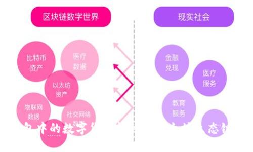 如何将TP钱包中的数字货币转移至以太坊生态链的详细指南