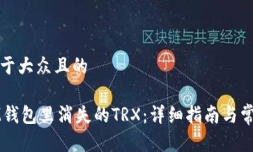 思考一个易于大众且的

如何找回IM钱包里消失的TRX：详细指南与常见问题解答