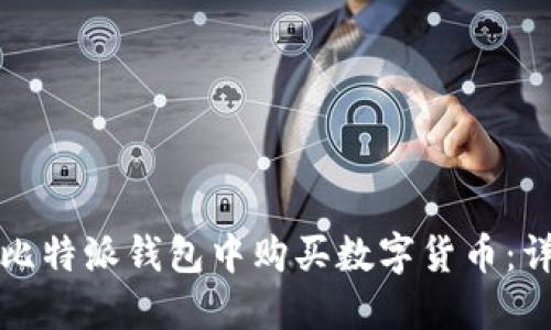 如何在比特派钱包中购买数字货币：详细指南