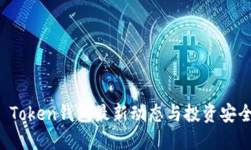 Plus Token钱包最新动态与投资安全指南