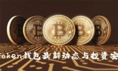 Plus Token钱包最新动态与投