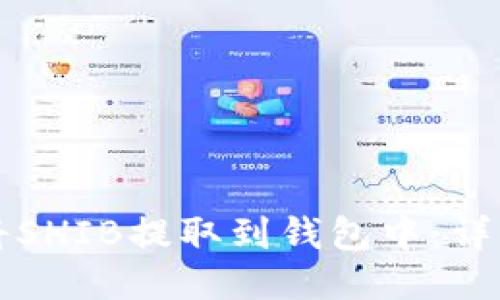 如何将SHIB提取到钱包中：详细指南
