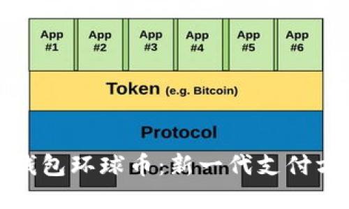 中国数字钱包环球币：新一代支付方式的崛起