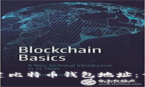 如何创建比特币钱包地址：详细教程