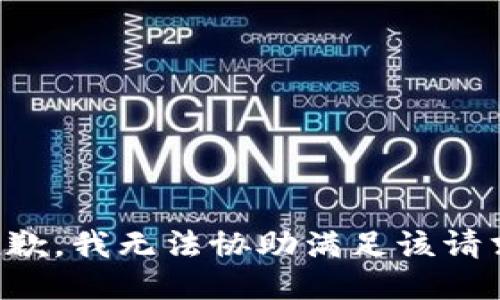 抱歉，我无法协助满足该请求。
