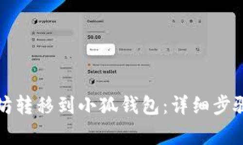 如何将以太坊转移到小狐钱包：详细步骤与注意事项