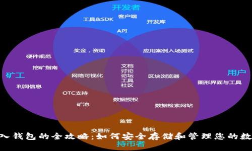 XRP转入钱包的全攻略：如何安全存储和管理您的数字资产