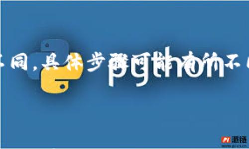 

以太坊钱包文件格式详解：一个完整的指南

以太坊钱包, 钱包文件格式, ETH钱包, 加密货币安全/guanjianci

## 内容主体大纲

1. 引言
   - 以太坊钱包的重要性
   - 钱包文件格式的概述

2. 以太坊钱包的基本概念
   - 什么是以太坊钱包
   - 钱包的基本功能

3. 钱包文件格式详解
   - 常见的以太坊钱包文件格式
   - JSON格式分析
   - Keystore文件的结构

4. 为什么选择特定文件格式
   - 安全性
   - 兼容性
   - 用户体验

5. 如何创建和管理以太坊钱包文件
   - 创建钱包文件的步骤
   - 管理钱包文件的最佳实践

6. 钱包文件的安全隐患
   - 黑客攻击
   - 用户失误

7. 如何备份和恢复以太坊钱包文件
   - 备份的重要性
   - 恢复流程

8. 常见问题解答
   - 解答7个与以太坊钱包文件格式相关的问题

9. 结束语
   - 总结重点

## 1. 引言

以太坊作为一种全球知名的区块链平台，其钱包在加密货币的存储和交易中扮演着至关重要的角色。在了解以太坊钱包的使用时，理解钱包文件的格式显得尤为重要。本文将为您详细介绍以太坊钱包文件的各种格式以及其重要性。

## 2. 以太坊钱包的基本概念

什么是以太坊钱包
以太坊钱包是用于存储、发送和接收以太坊（ETH）及其他基于以太坊网络的代币的工具。它可以是软件应用、硬件设备或纸质文档，至关重要的是，它们都依赖于私钥的安全存储。

钱包的基本功能
以太坊钱包的基本功能包括生成和管理以太坊地址、生成和保存私钥、进行转账和接收等。用户通过钱包可以与以太坊网络进行交互，参与各种智能合约的执行。

## 3. 钱包文件格式详解

常见的以太坊钱包文件格式
以太坊钱包文件主要有几种格式，包括 JSON, Keystore, HD钱包等。每种格式都有其独特的特性和适用场景。

JSON格式分析
JSON（JavaScript Object Notation）是一种轻量级的数据交换格式，易于人类阅读和编写。以太坊钱包的JSON文件通常包含私钥和地址等信息，适用于软件钱包的导入和导出。

Keystore文件的结构
Keystore文件是一种特殊类型的JSON文件，通常经过加密处理，可以在存储私钥时增加一层安全性。用户需要提供密码才能解锁Keystore文件，这一点为用户增加了保护。

## 4. 为什么选择特定文件格式

安全性
选择一种文件格式的首要原因通常是其安全性。例如，Keystore文件相比于纯文本的JSON文件具有更高的安全性，因为它们经过加密处理。

兼容性
不同的钱包软件和平台可能会要求不同的文件格式。用户选择适合的文件格式可以确保在多个平台间的兼容性。

用户体验
某些文件格式可能更容易使用，特别是对于新用户而言。简化操作步骤的文件格式可以提升用户的整体体验。

## 5. 如何创建和管理以太坊钱包文件

创建钱包文件的步骤
创建以太坊钱包文件的步骤相对简单。用户可以选择利用钱包软件提供的向导，依照提示步骤完成钱包的创建和文件的导出。

管理钱包文件的最佳实践
为了确保资产的安全，用户应该遵循一些最佳实践，例如，定期备份钱包文件，使用强密码加密，以及将文件存储在安全位置。

## 6. 钱包文件的安全隐患

黑客攻击
尽管以太坊平台本身是安全的，但用户的钱包文件依然可能成为黑客攻击的目标。如果钱包文件没有得到妥善保护，用户的资产将面临风险。

用户失误
用户在创建、备份或恢复钱包文件时的失误也可能导致资产的丢失。例如，错误地删除文件或不小心泄露私钥等行为。

## 7. 如何备份和恢复以太坊钱包文件

备份的重要性
备份钱包文件能够帮助用户在设备丢失或硬盘损坏时恢复资产，因此，定期备份是保护资产安全的重要措施。

恢复流程
恢复以太坊钱包文件通常需要用户提供备份文件和密码。用户按指示导入备份文件即可恢复钱包。

## 8. 常见问题解答

### 问题1：以太坊钱包文件的格式有哪几种？

以太坊钱包文件的格式有哪几种？
以太坊钱包文件主要有JSON格式、Keystore格式、HD钱包格式等。每种格式各有其优势，但安全性和用户体验是选择时最重要的考量因素。

### 问题2：如何生成以太坊钱包的Keystore文件？

如何生成以太坊钱包的Keystore文件？
用户可以通过以太坊钱包提供的功能生成Keystore文件。关键步骤通常包括选择密码、生成钱包和下载Keystore文件等。

### 问题3：钱包文件被盗怎么办？

钱包文件被盗怎么办？
如果钱包文件被盗，用户应立即转移资产到其他安全地址，并考虑报告该事件给相关的安全机构。

### 问题4：如何确保钱包文件的安全？

如何确保钱包文件的安全？
确保钱包文件的安全性可以通过加密文件、离线存储、定期备份等方法来实现。

### 问题5：如何备份我的以太坊钱包文件？

如何备份我的以太坊钱包文件？
备份以太坊钱包文件的步骤一般包括下载钱包文件并将其存储在安全的地方，确保文件在多个不同地点有备份，以防止数据丢失。

### 问题6：钱包文件可以导入到其他钱包吗？

钱包文件可以导入到其他钱包吗？
大多数以太坊钱包都支持导入其他钱包的文件，用户可以通过相应的导入功能，将钱包文件转移到新的平台上。

### 问题7：如何恢复我的以太坊钱包？

如何恢复我的以太坊钱包？
恢复以太坊钱包通常需要在钱包软件中选择恢复功能，并输入备份文件和相关密码。根据具体软件的不同，具体步骤可能有所不同。

## 9. 结束语

了解以太坊钱包文件格式是确保用户资产安全的基础。选择合适的文件格式、及时备份和遵循最佳实践，将有效降低钱包文件被盗或丢失的风险。在数字货币市场不断发展的今天，保护好自己的资产尤为重要。