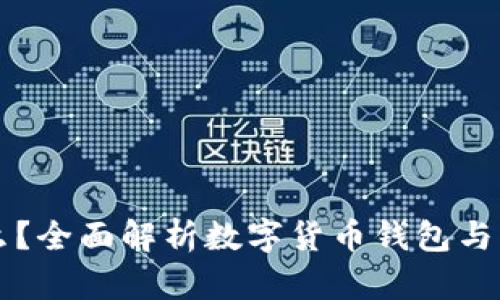 USDT是什么？全面解析数字货币钱包与USDT的关系