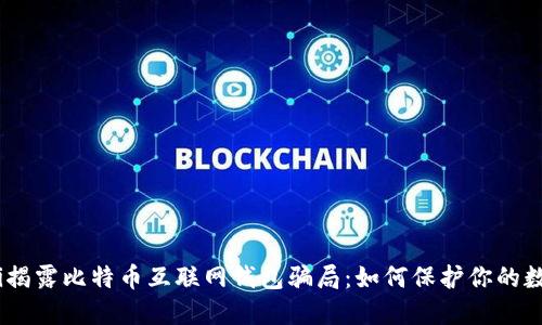 biasoti揭露比特币互联网钱包骗局：如何保护你的数字资产