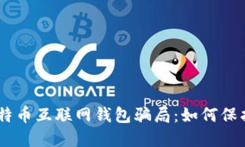 biasoti揭露比特币互联网钱包骗局：如何保护你的数字资产
