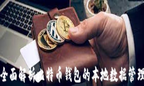 
全面解析比特币钱包的本地数据管理