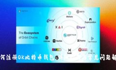 如何注册OK比特币钱包：详