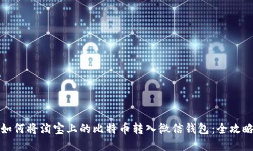 如何将淘宝上的比特币转入微信钱包：全攻略