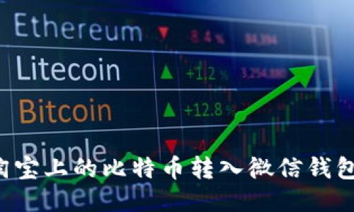如何将淘宝上的比特币转入微信钱包：全攻略