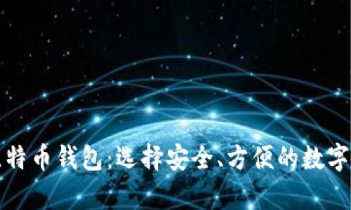 全球著名的比特币钱包：选择安全、方便的数字资产储存方案
