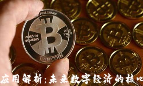 
区块链应用解析：未来数字经济的核心驱动力