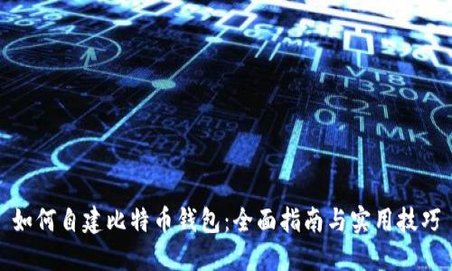 如何自建比特币钱包：全面指南与实用技巧