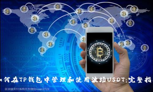 如何在TP钱包中管理和使用波场USDT：完整指南