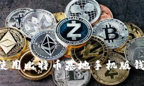 如何下载和使用比特币基地手机版钱包：完整指南