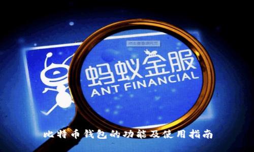 比特币钱包的功能及使用指南