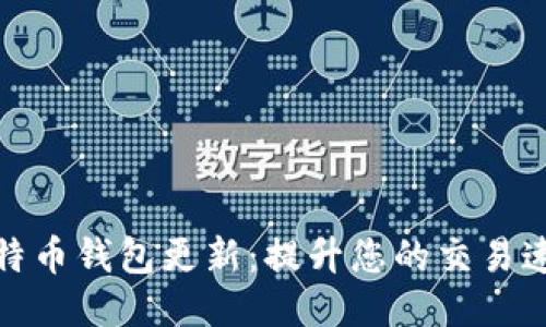 如何加快比特币钱包更新：提升您的交易速度与安全性