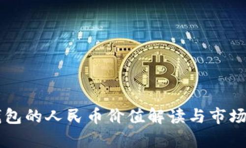 以太坊钱包的人民币价值解读与市场动态分析