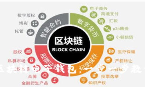 如何开通区块链电子钱包：一步一步教你轻松上手