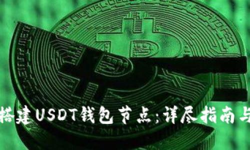 如何搭建USDT钱包节点：详尽指南与策略