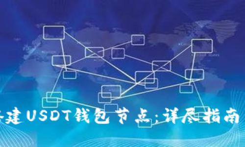 如何搭建USDT钱包节点：详尽指南与策略