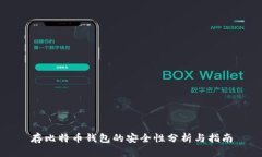 存比特币钱包的安全性分