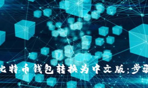 如何将比特币钱包转换为中文版：步骤与技巧
