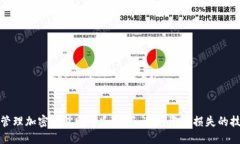 如何安全管理加密钱包账