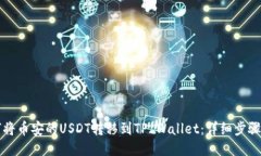 如何将币安的USDT转移到