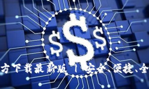 数字货币钱包官方下载最新版 | 安全、便捷、全功能的钱包选择