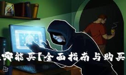 狗狗币在哪能买？全面指南与购买渠道解读