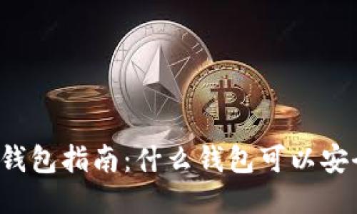 区块链钱包指南：什么钱包可以安全使用？