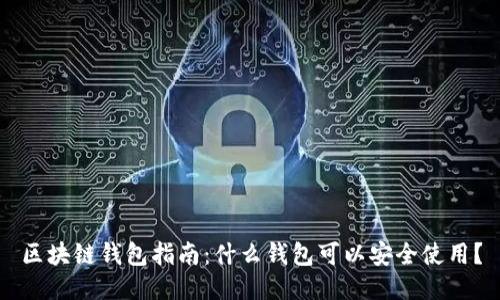 区块链钱包指南：什么钱包可以安全使用？