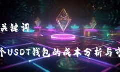 ## 和关键词开发一个USDT钱