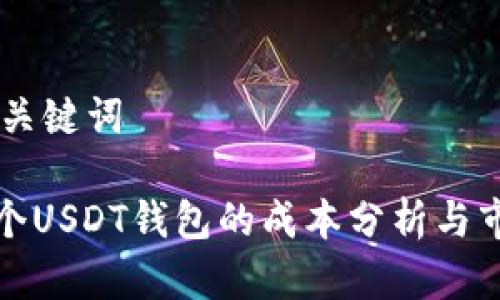 ## 和关键词

开发一个USDT钱包的成本分析与市场前景
