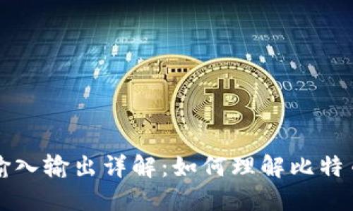 比特币钱包输入输出详解：如何理解比特币的交易结构