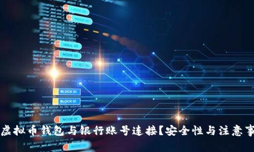 如何将虚拟币钱包与银行账号连接？安全性与注意事项解析