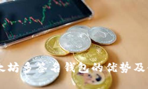 了解以太坊多签名钱包的优势及使用指南