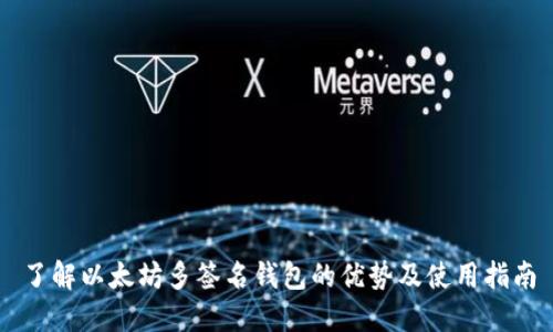 了解以太坊多签名钱包的优势及使用指南