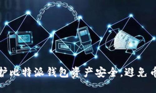 如何保护比特派钱包资产安全，避免币被转走