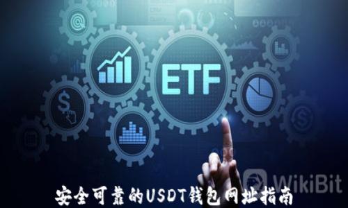 
安全可靠的USDT钱包网址指南