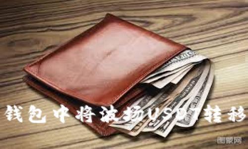 如何在TP钱包中将波场USDT转移到币安链