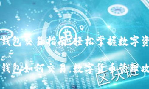 区块链钱包交易指南：轻松掌握数字资产管理

区块链钱包如何交易，数字货币管理攻略